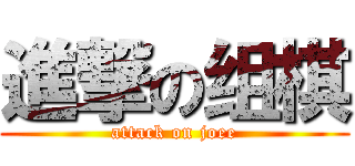 進撃の组棋 (attack on joee)