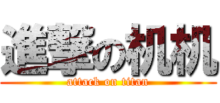 進撃の机机 (attack on titan)