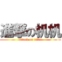 進撃の机机 (attack on titan)