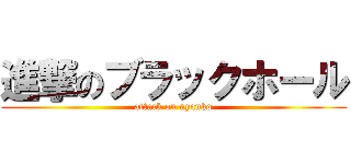 進撃のブラックホール (attack on nyanko)