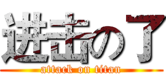 进击の了 (attack on titan)