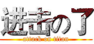 进击の了 (attack on titan)