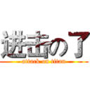 进击の了 (attack on titan)