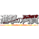 進撃の阿賢 (attack on hsien)