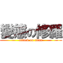 變態の修羅 (attack on titan)