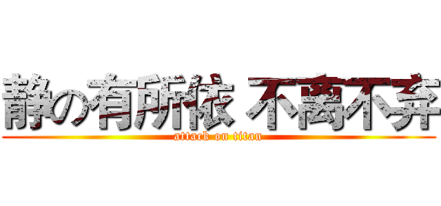 静の有所依 不离不弃 (attack on titan)