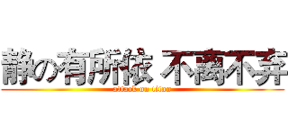 静の有所依 不离不弃 (attack on titan)
