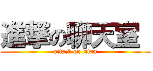 進撃の聊天室  (attack on titan)