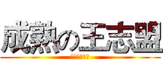 成熟の王志盟 (看着成熟而已)