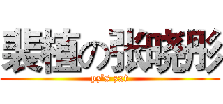 裴植の张晓彤 (pz's zxt)