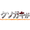 クソガキが (Don't you have any feelings for other people)