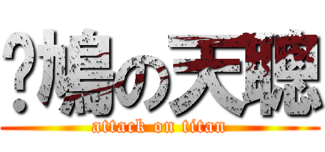 戇鳩の天聰 (attack on titan)
