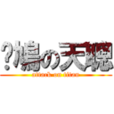 戇鳩の天聰 (attack on titan)