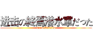 进击の終焉潜水軍だった (END WORLD)