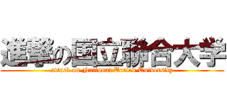 進撃の国立聯合大学 (attack on National United University)