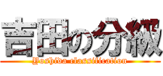 吉田の分級 (Yoshida classification)
