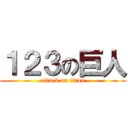 １２３の巨人 (attack on titan)