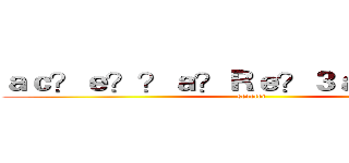 ａｃ？ｅ？？ａ？Ｒｅ？３ａＲ？ａ？？ (scooter)
