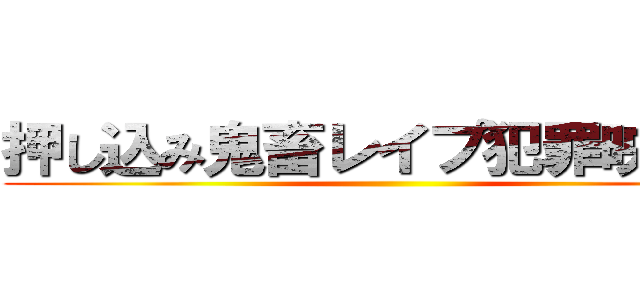 押し込み鬼畜レイプ犯罪映像集 ()