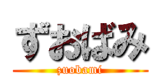 ずおばみ (zuobami)