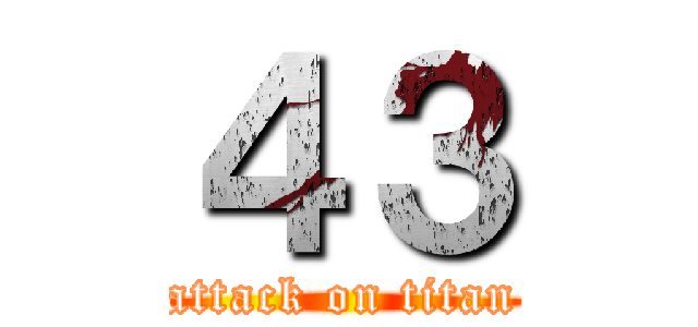 ４３ (attack on titan)