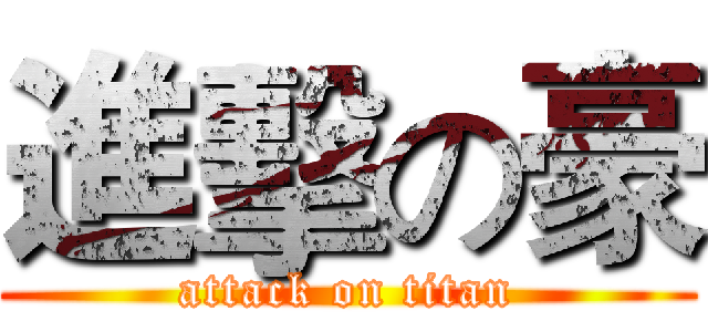 進擊の豪 (attack on titan)