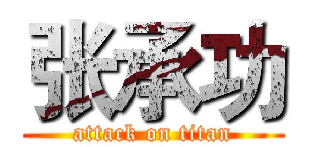 张承功 (attack on titan)