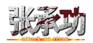 张承功 (attack on titan)