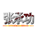 张承功 (attack on titan)