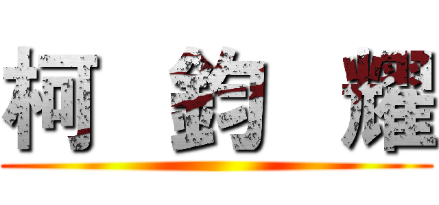 柯   鈞   耀 ()