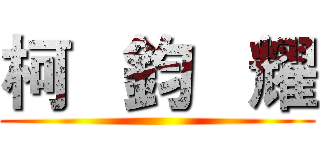 柯   鈞   耀 ()