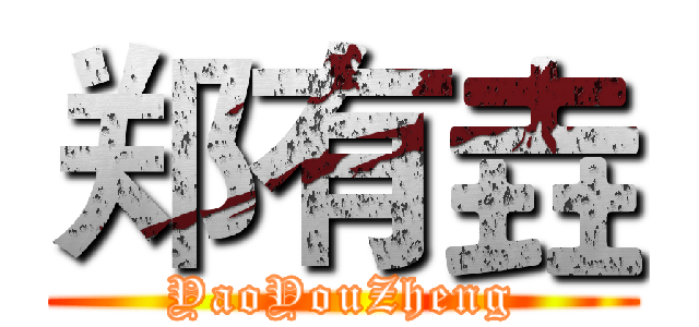 郑有垚 (YaoYouZheng)