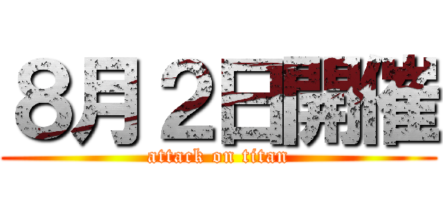 ８月２日開催 (attack on titan)