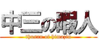 中三の暇人 (thusan of himazin)