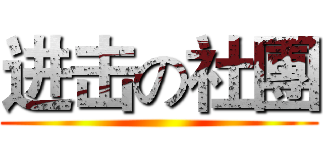 进击の社團 ()
