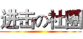 进击の社團 ()