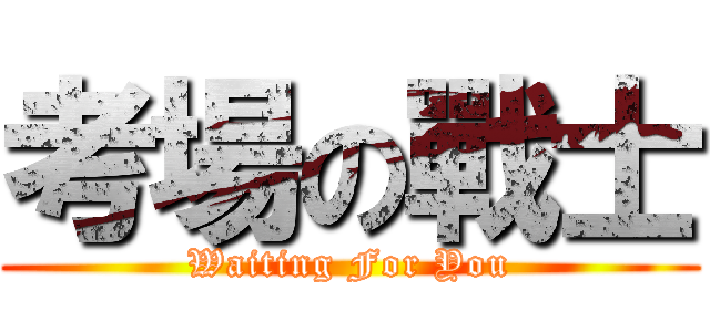 考場の戰士 (Waiting For You)