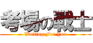 考場の戰士 (Waiting For You)