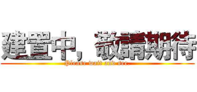 建置中，敬請期待 (Please wait and see.)