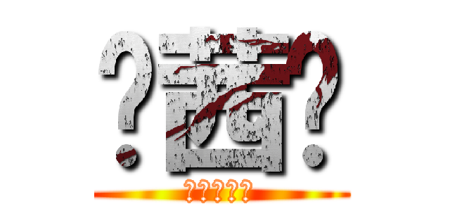 陈茜璐 (啊啦啦啦啦)