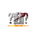 陈茜璐 (啊啦啦啦啦)