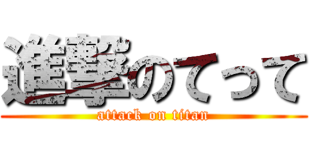 進撃のてって (attack on titan)