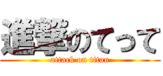 進撃のてって (attack on titan)