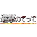 進撃のてって (attack on titan)