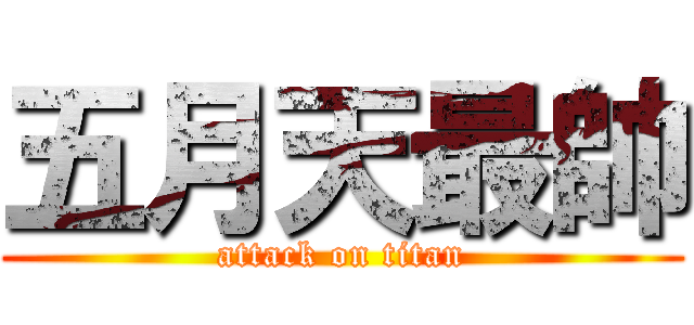 五月天最帥 (attack on titan)
