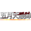 五月天最帥 (attack on titan)