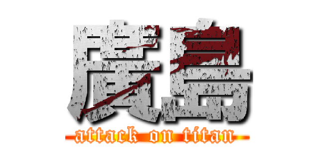 廣島 (attack on titan)