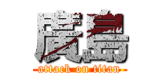 廣島 (attack on titan)
