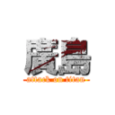 廣島 (attack on titan)