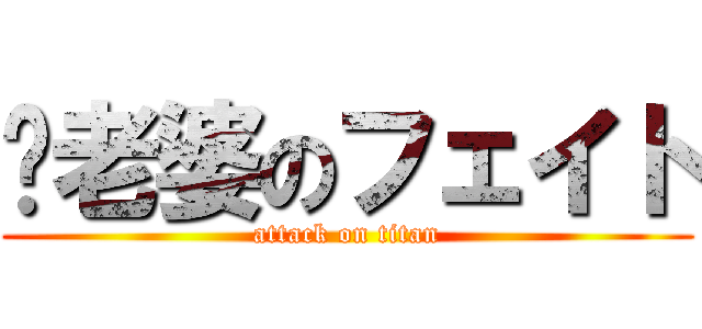 搞老婆のフェイト (attack on titan)